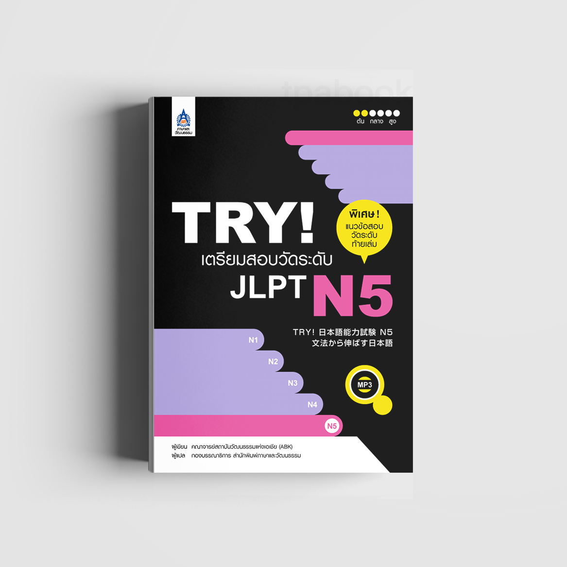 TRY! เตรียมสอบวัดระดับ JLPT N5