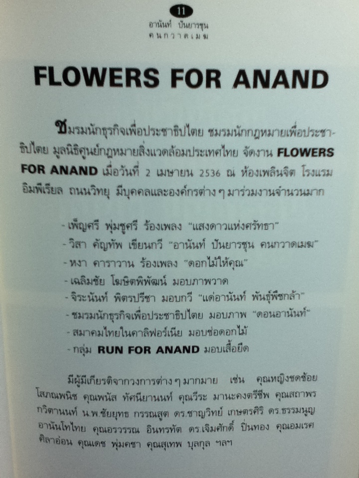 อานันท์ ปันยารชุน คนกวาดเมฆ