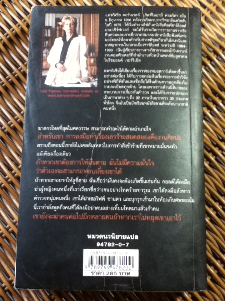 ใบสั่งสังหาร/ แพทริเซีย คอร์นเวลล์