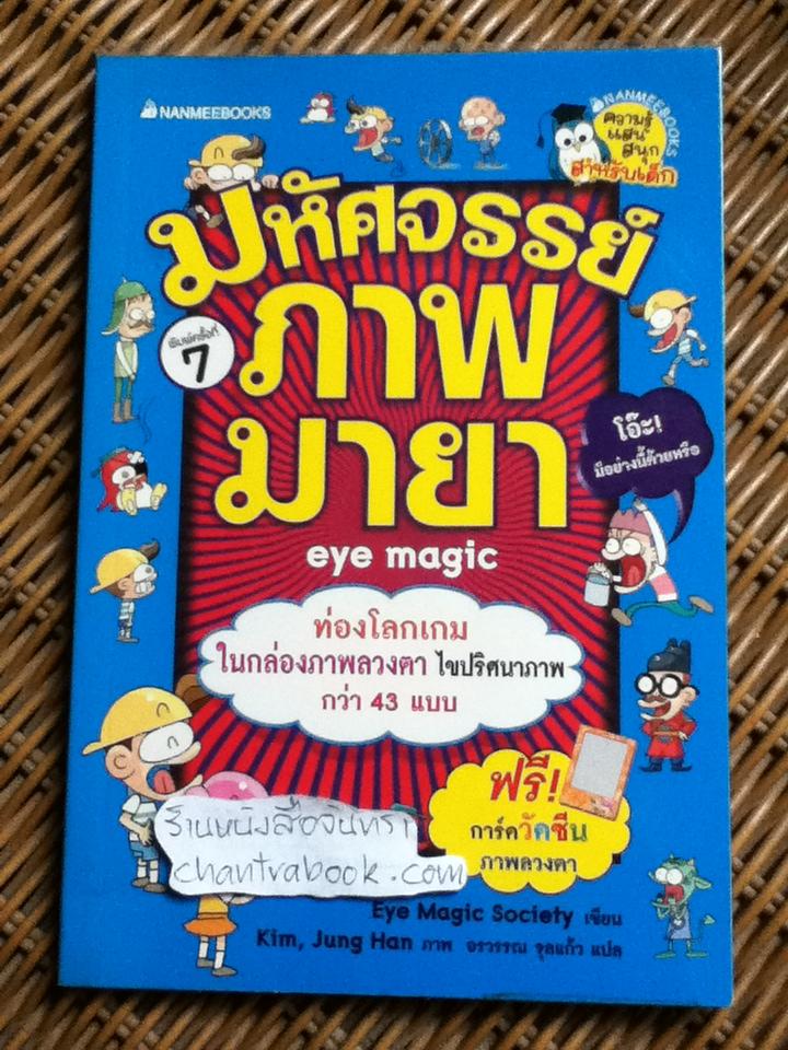 มหัศจรรย์ภาพมายา/ Eye Magic Society