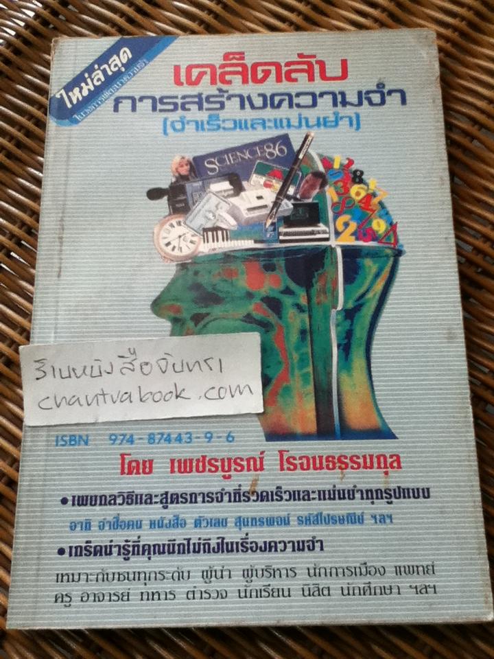 เคล็ดลับการสร้างความจำ(จำเร็วและแม่นยำ)/ เพชรบูรณ์ โรจนธรรมกุล