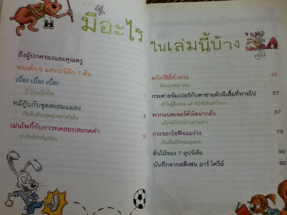 7อุปนิสัยของเด็กดีมีความสุข/ ฌอน โควีย์