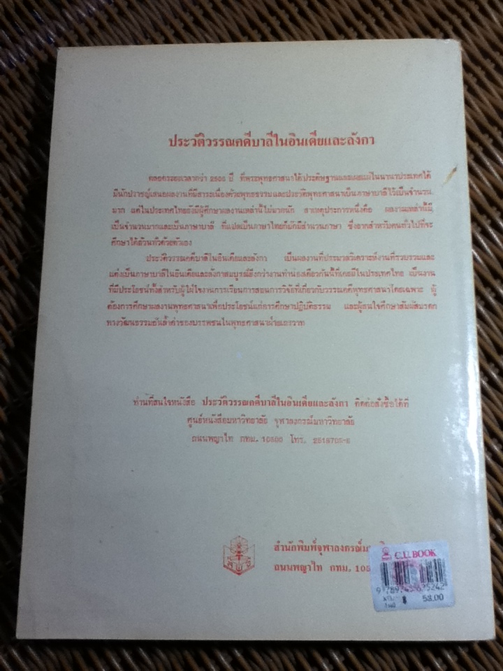 ประวัติวรรณคดีบาลีในอินเดียและลังกา/ สุภาพรรณ ณ บางช้าง