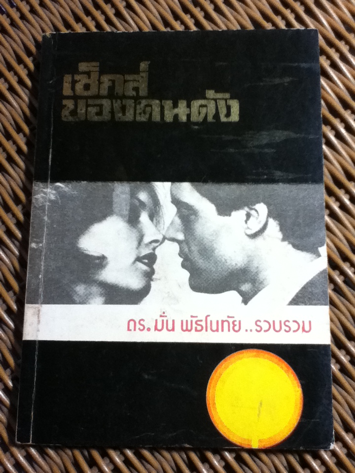 เซ็กส์ของคนดัง/ ดร.มั่น พัธโนทัย