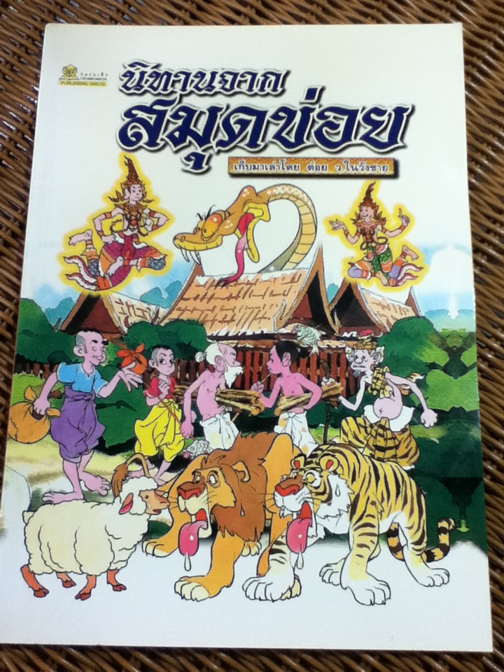 นิทานจากสมุดข่อย