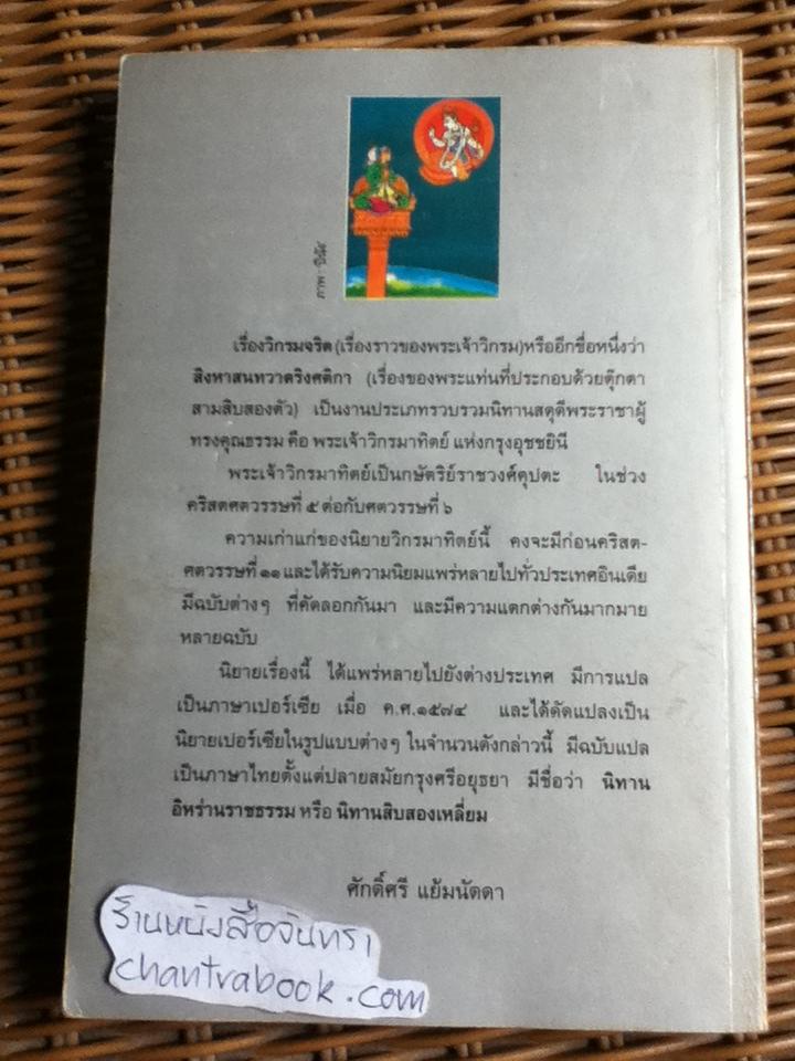 วิกรมจริต หรือ สิงหาสนทวาตริงศติกา/ ศักดิ์ศรี แย้มนัดดา **หนังสือลายเซ็น**