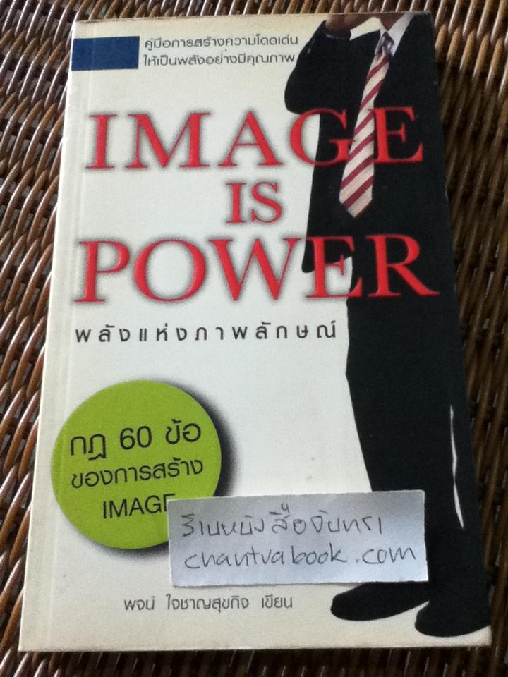 พลังแห่งภาพลักษณ์/ พจน์ ไจชาญสุขกิจ