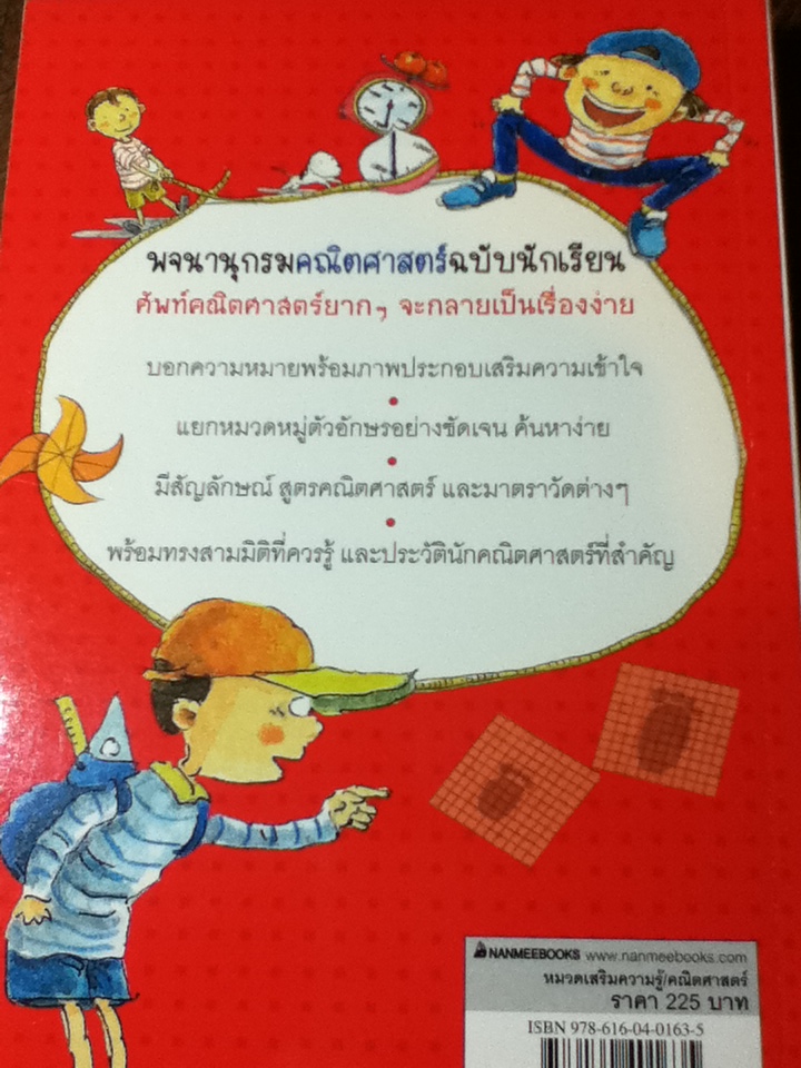 พจนานุกรมคณิตศาสตร์ ฉบับนักเรียน/ Kang Mee Sun/ กนกวรรณ สาโรจน์ ผู้แปล