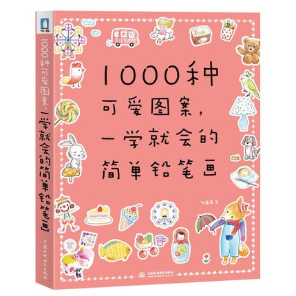 (Pre-order) หนังสือรวม 1000 แพทเทิร์นลายเส้นน่ารักๆด้วยสีไม้