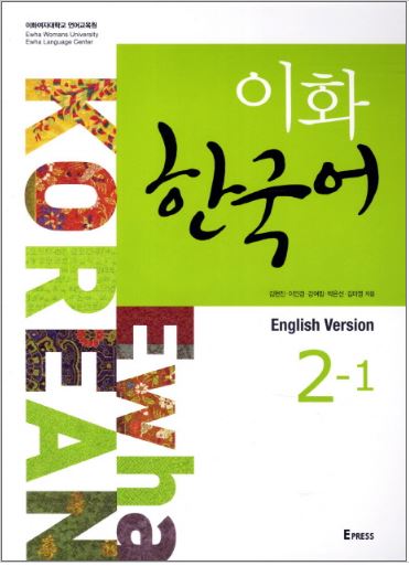 แบบเรียนภาษาเกาหลี Ewha Korean 2-1 이화 한국어 2-1 Ewha Korean Textbook 2-1