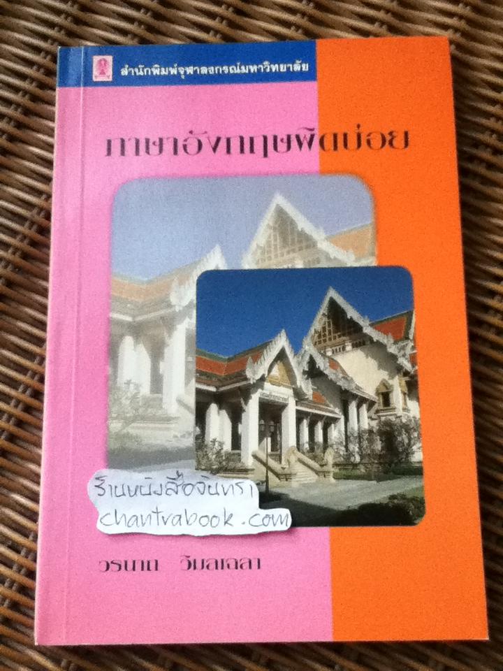 ภาษาอังกฤษผิดบ่อย/ วรนาถ วิมลเฉลา