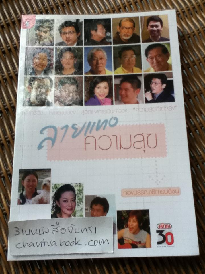 ลายแทงความสุข