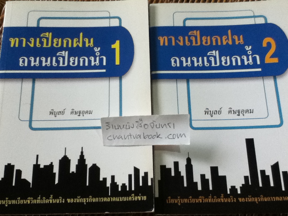 ทางเปียกฝน ถนนเปียกน้ำ เล่ม 1-2/ พิบูลย์ ดิษฐอุดม