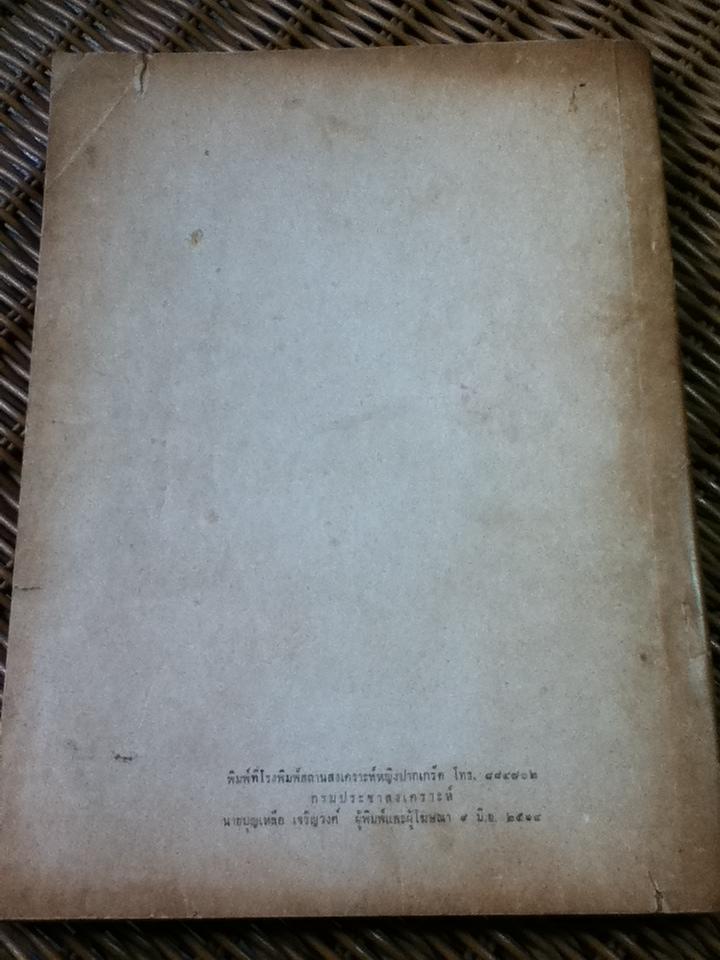 อนุสรณ์งานพระราชทานเพลิงศพ พระเทพสิทธินายก (นาค โสภณเถระ)