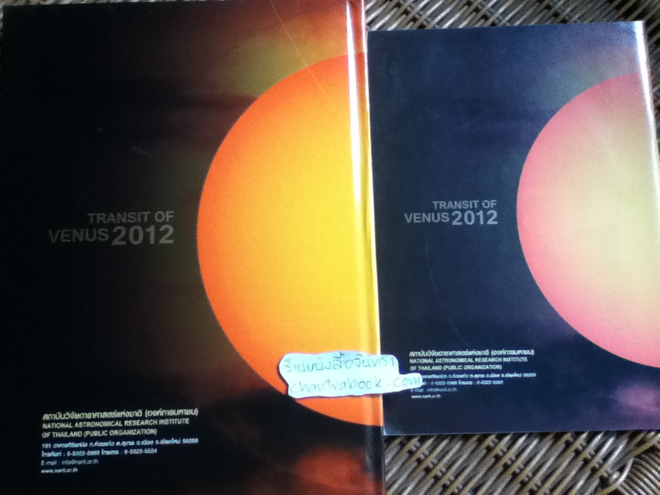 ปรากฏการณ์ดาวศุกร์ผ่านหน้าดวงอาทิตย์ TRANSIT OF VENUS 2012 พร้อมคู่มือ/ กรกมล ศรีบุญเรือง
