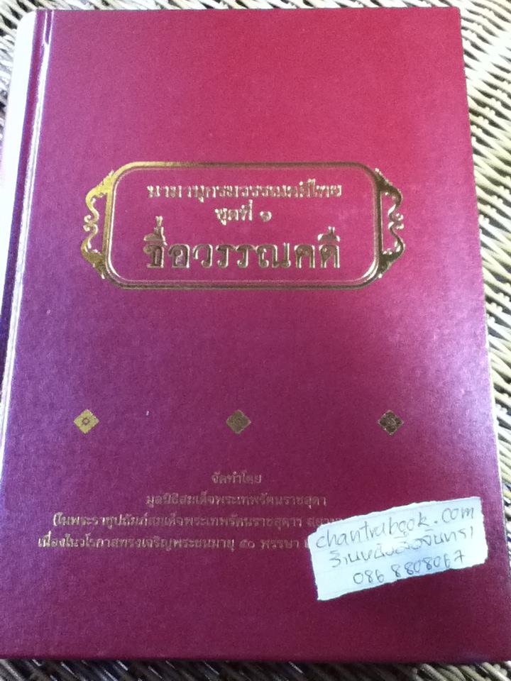 นามานุกรมวรรณคดีไทย ชุดที่ 1 ชื่อวรรณคดี