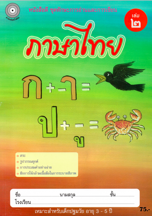 ภาษาไทย เล่ม 2 (อนุบาล1) สำนักพิมพ์โฟกัส