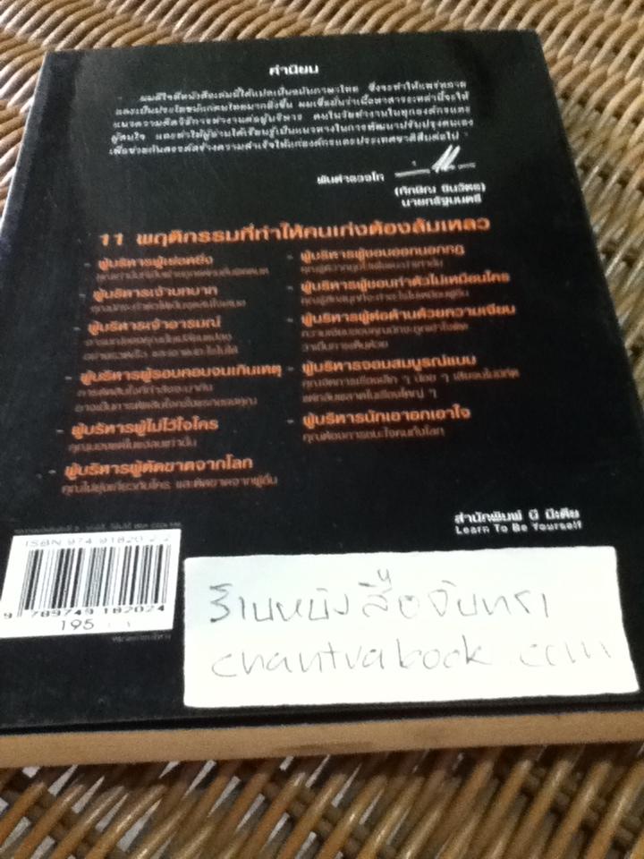 เก่งได้..ก็ล้มได้/ David L.Dotlich, Peter C.Cairo