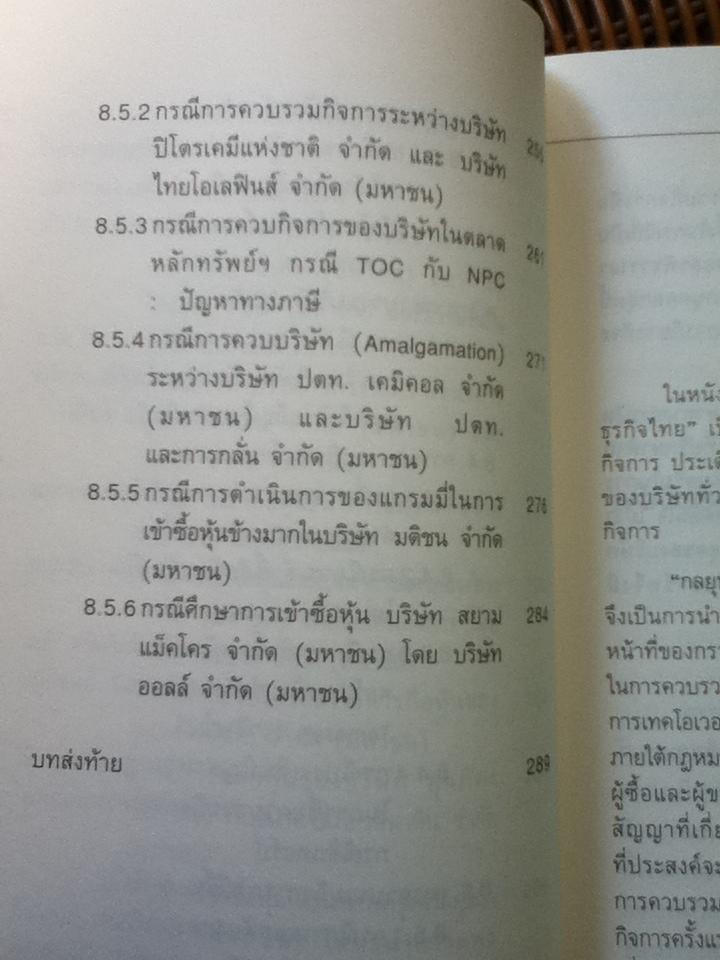 กลยุทธ์การควบรวมกิจการอย่างมืออาชีพ/ ศ.พิเศษ กิติพงศ์ อุรพีพัฒนพงศ์
