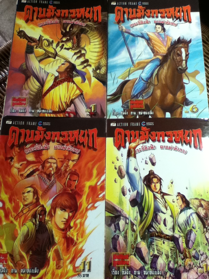 ดาบมังกรหยก (20 เล่ม/จบ) / กิมย้ง/ ช. รังษี ผู้แปล