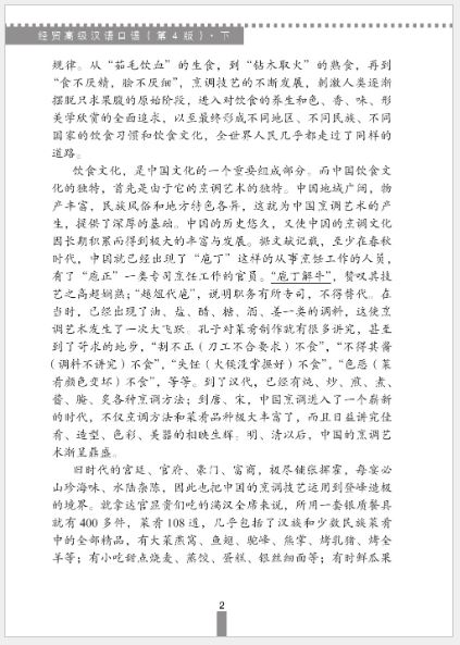 แบบเรียนการสนทนาภาษาจีนทางธุรกิจ (ระดับสูง) เล่ม 2+MP3 经贸高级汉语口语（第4版）下+MP3 Business Chinese Conversation (Advanced) (The Fourth Edition) Vol.2+MP3