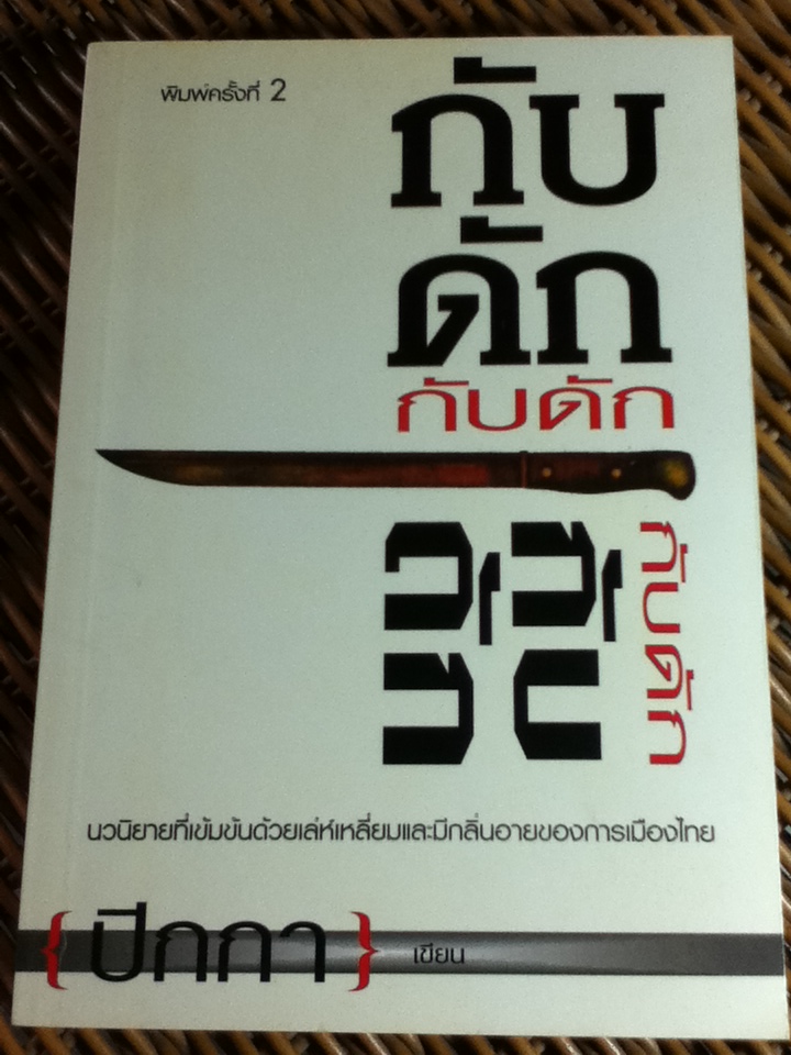 กับดัก/ ปีกกา