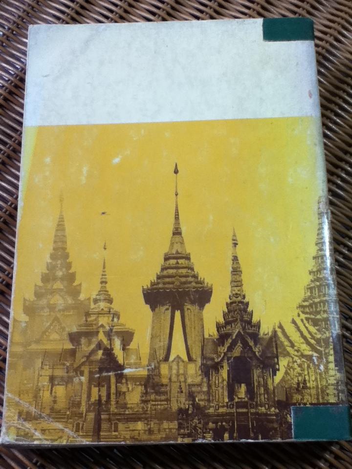 พระเมรุมาศ พระเมรุ และเมรุสมัยกรุงรัตนโกสินทร์/ ศจ. น.อ.สมภพ ภิรมย์