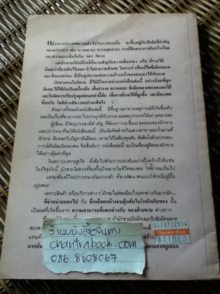 36ข้อผิดพลาดของนักขาย/ George N. Khann