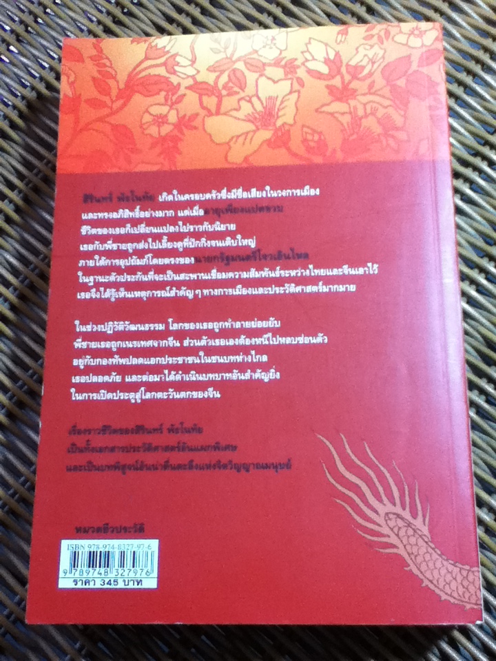 มุกมังกร/ สิรินทร์ พัธโนทัย **หนังสือลายเซ็น**