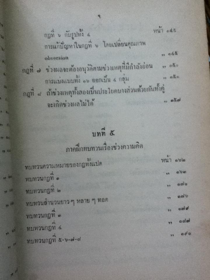 ตรรกวิทยา (เล่มสาม) เกี่ยวกับช่วงความคิดสามัญและกฎแปดประการ/ ศจ.ขุนประเสริฐ ศุภมาตรา