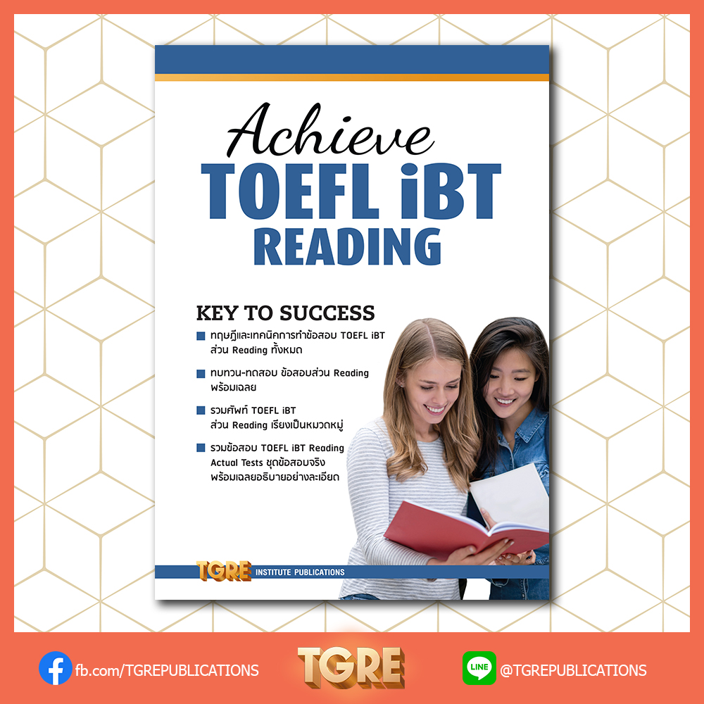 ACHIEVE TOEFL iBT READING | หนังสือเตรียมสอบ ปริญญาตรี ปริญญาโท ปริญญาเอก