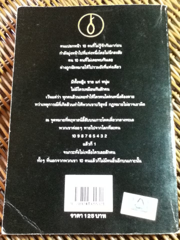 ฆาตกรรมยกเกาะ/ อกาทา คริสตี