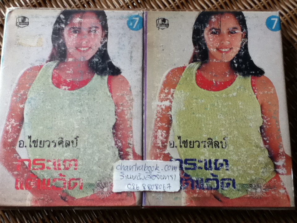 กระแตแต้แว้ด (ปกแข็ง 2 เล่มจบ)/ อ.ไชยวรศิลป์