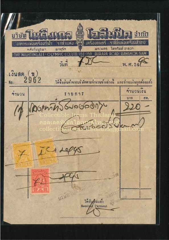 ใบรับเงินของบริษัทไนติงเกลโอลิมปิคจำกัด พศ2495 - มีอากรแสตมป์3ดวง