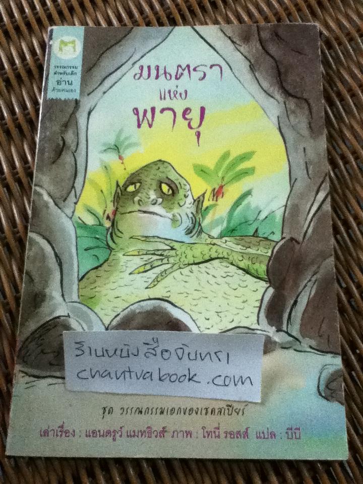 ชุดวรรณกรรมเอกของเชคสเปียร์ 3 เล่ม มนตราแห่งพายุ, หรรษาราตรี และ กษัตริย์เฮนรีที่ 5 ผู้กล้าหาญ/ แอนดรูว์ แมทธิวส์, ภาพ: โทนี่ รอสส์
