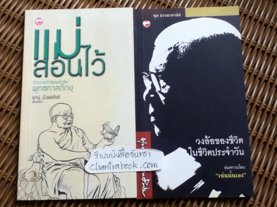 แม่สอนไว้ และ วงล้อของชีวิตในชีวิตประจำวัน