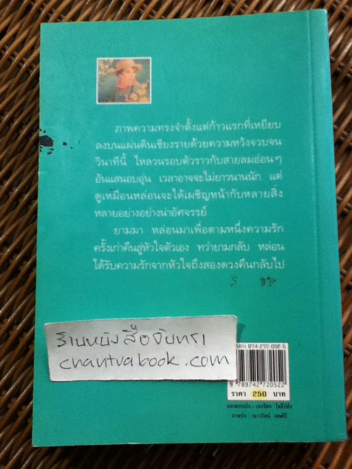 ตามรักคืนใจ/ กิ่งฉัตร