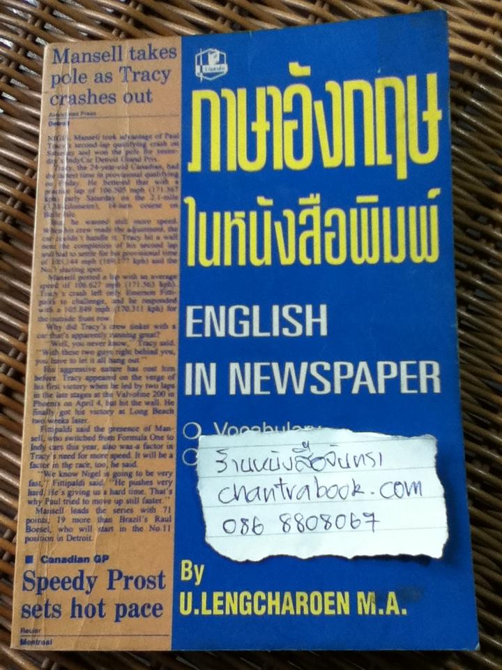 ภาษาอังกฤษในหนังสือพิมพ์/ เอื้อน เล่งเจริญ
