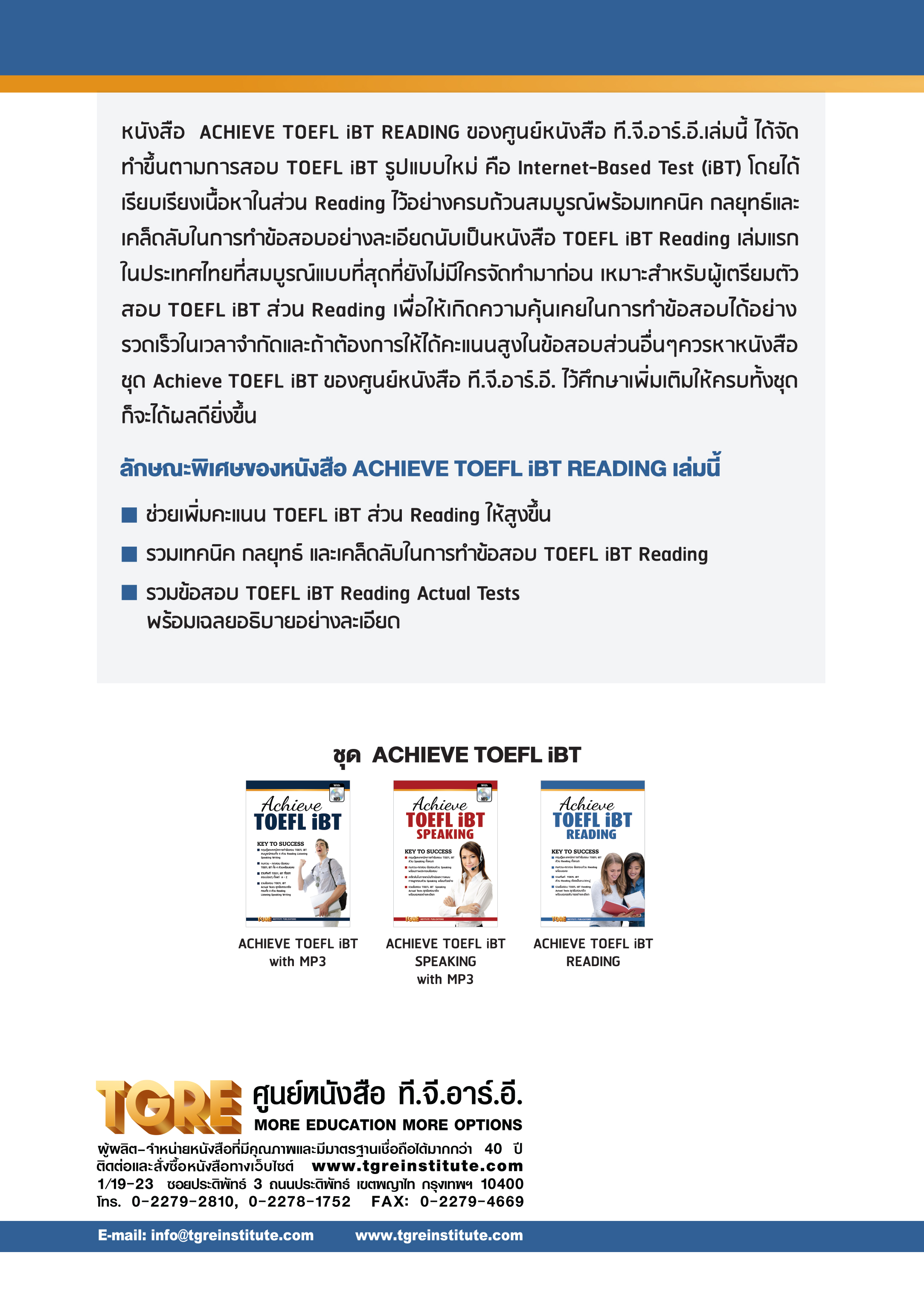 ACHIEVE TOEFL iBT READING | หนังสือเตรียมสอบ ปริญญาตรี ปริญญาโท ปริญญาเอก
