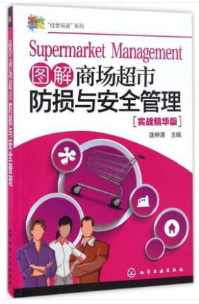 Supermarket Damage Prevention & Security Management 图解商场超市防损与安全管理