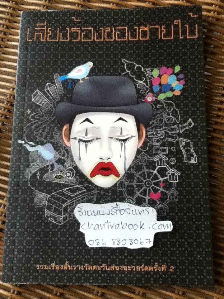 เสียงร้องของชายใบ้ รวมเรื่องสั้นรางวัลตะวันส่องอะวอร์ด