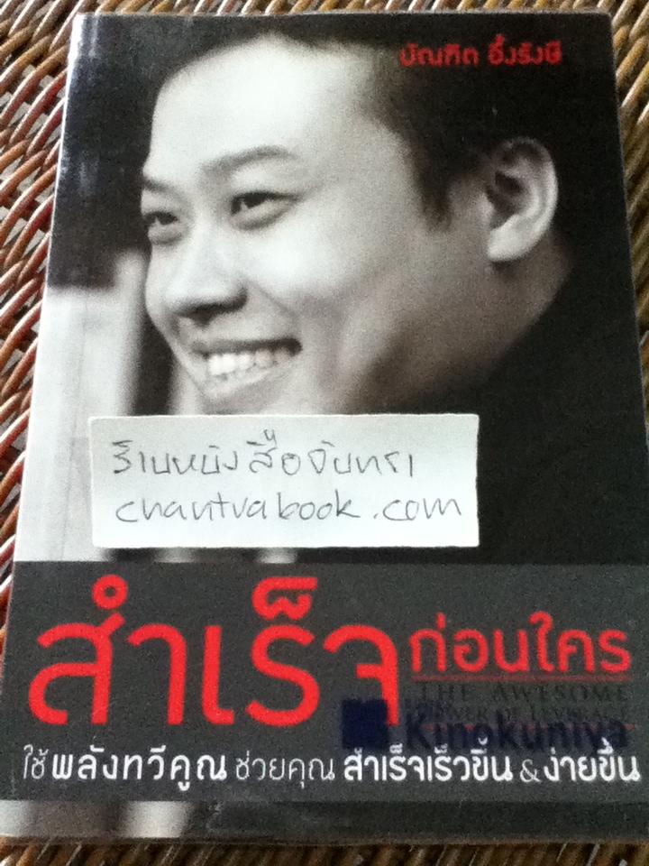 สำเร็จก่อนใคร/ บัณฑิต อึ้งรังษี