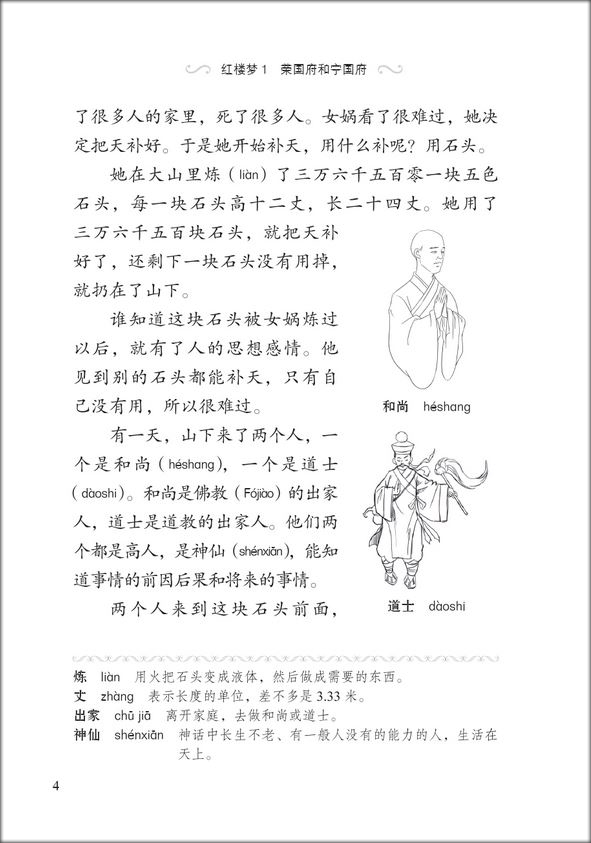 หนังสืออ่านนอกเวลาภาษาจีนระดับ 2:เรื่องความฝันในหอแดง ตอนคฤหาสน์หยงกว๋อฝูและหนิงกว๋อฝู 学汉语分级读物(第2级):红楼梦 (1荣国府和宁国府) Graded Readers for Chinese Language Learners (Level 2) Literary Stories: Dream of the Red Chamber (1) The Rongguo Mansion and the Ningguo Ma