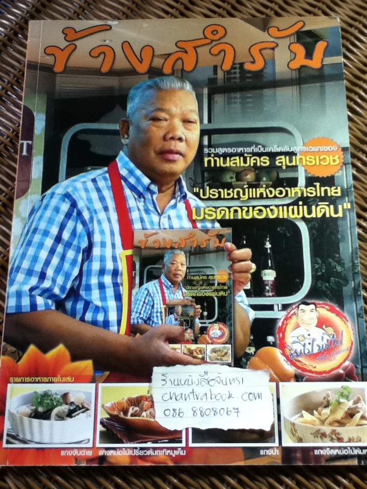 ข้างสำรับ (2 ภาษา ไทย-อังกฤษ)/ สมัคร สุนทรเวช