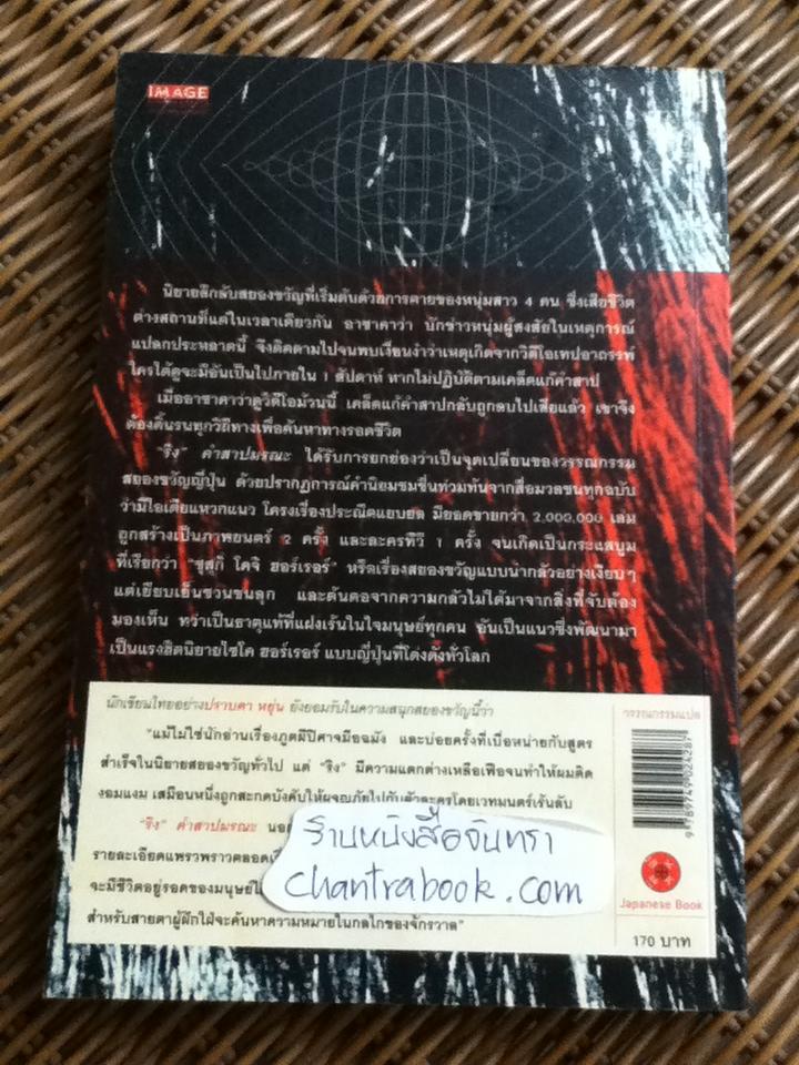 ริง คำสาปมรณะ/ ซุสุกิ โคจิ