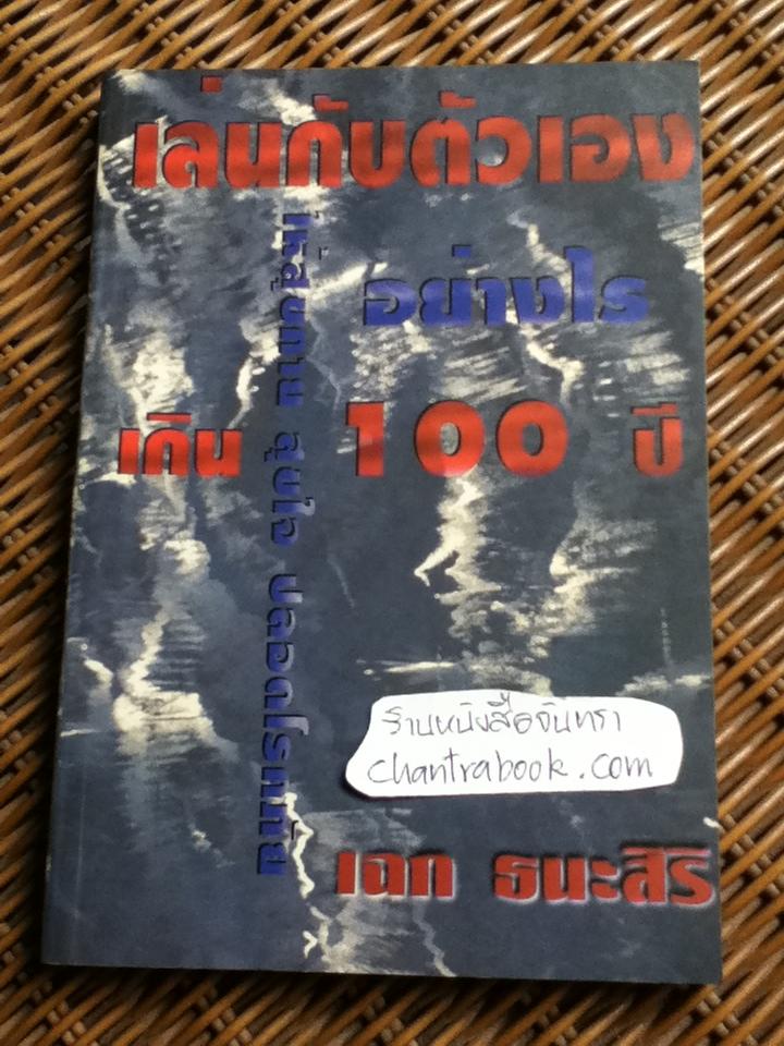 เล่นกับตัวเองอย่างไรให้สุขกาย สุขใจ ปลอดโรคภัยเกิน100ปี/ นพ.เฉก ธนะสิริ
