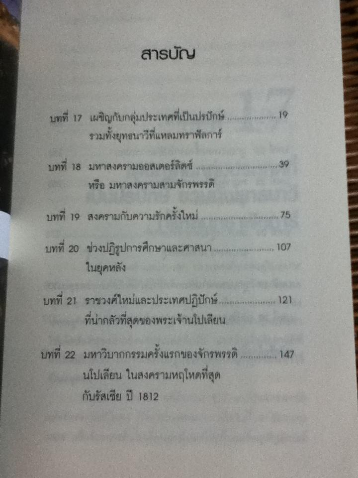 จักรพรรดินักรบ นโปเลียน (2 เล่ม/ชุด)/ บรรยง บุญฤทธิ์