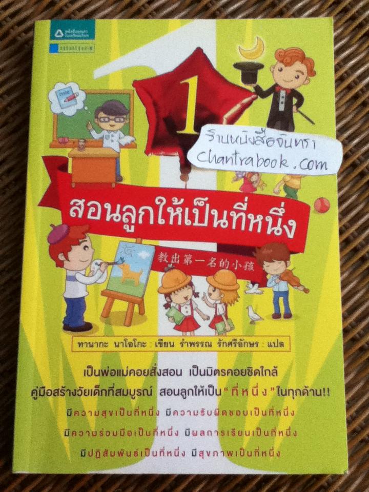สอนลูกให้เป็นที่หนึ่ง/ ทานากะ นาโอโกะ
