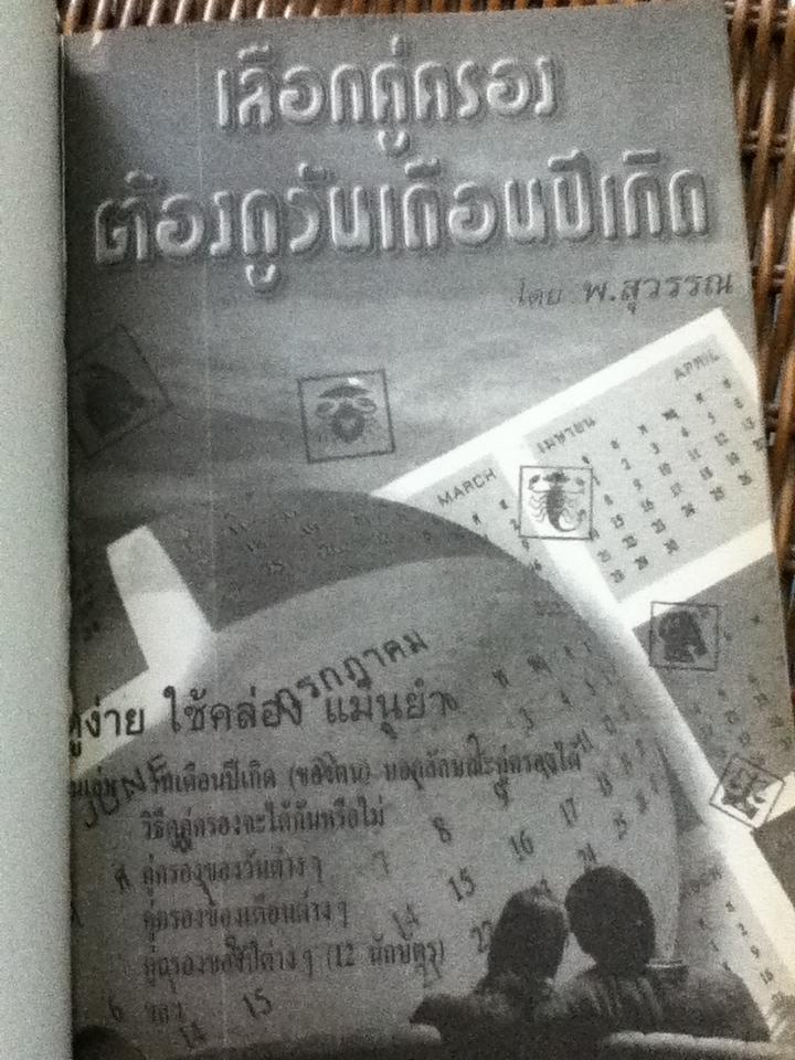 เลือกคู่ครองต้องดูวันเดือนปีเกิด/ พ.สุวรรณ
