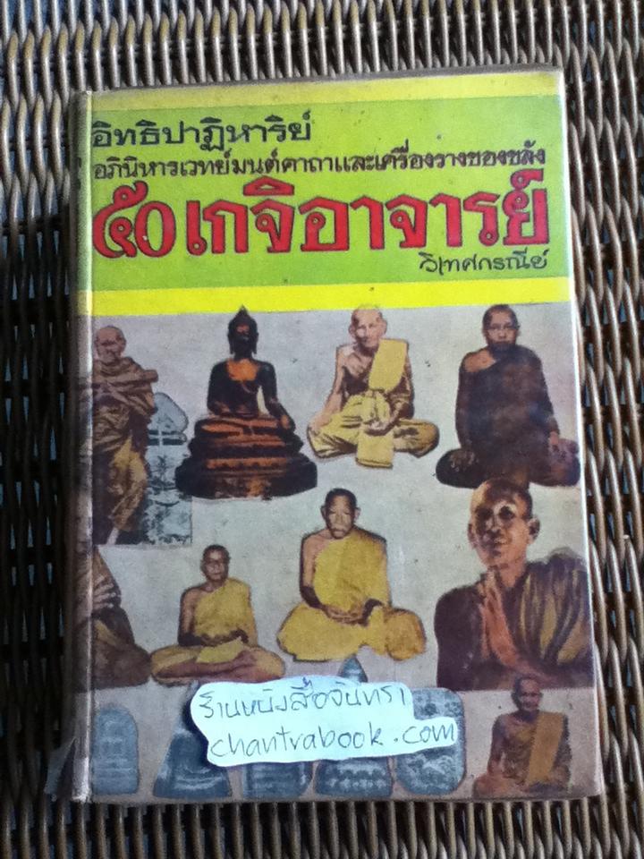 อิทธิปาฏิหาริย์ อภินิหารเวทย์มนต์คาถาและเครื่องรางของขลัง 50 เกจิอาจารย์/ วิเทศกรณีย์